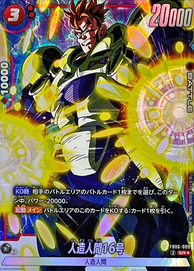 人造人間16号(パラレル)【SR☆】{FB06-009}